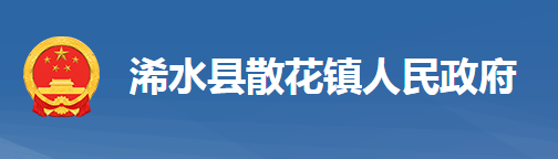 浠水散花跨江合作示范区管理委员会（浠水县散花镇人民政府）