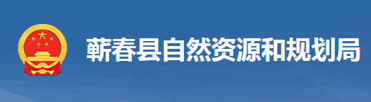 蕲春县自然资源和规划局