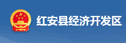 红安高新技术产业园区管理委员会