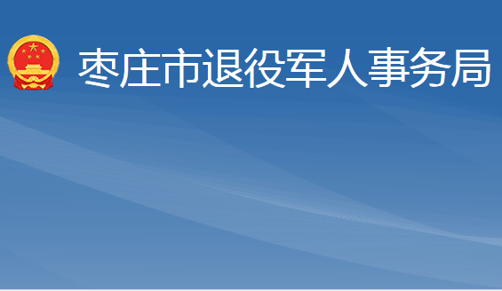 枣庄市退役军人事务局