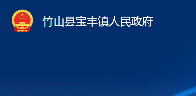 竹山县宝丰镇人民政府