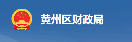 黄冈市黄州区财政局