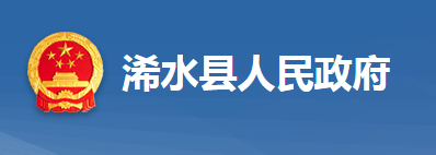 浠水县人民政府办公室