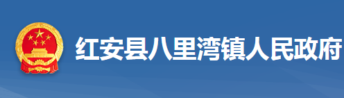 红安县八里湾镇人民政府