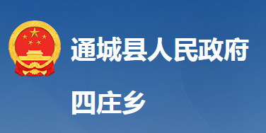 通城县四庄乡人民政府