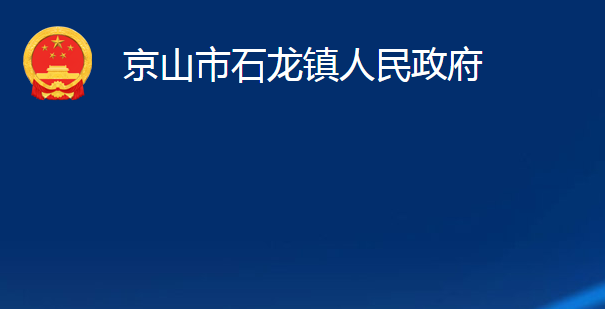 京山市石龙镇人民政府