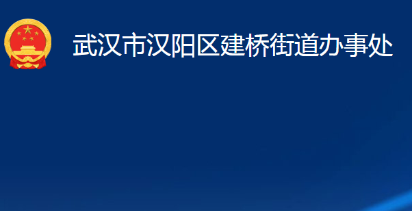 武汉市汉阳区建桥街道办事处