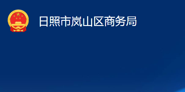 日照市岚山区商务局