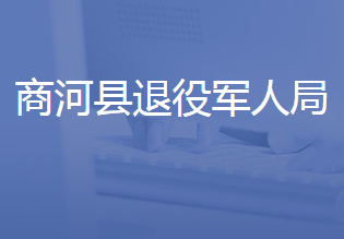 商河县退役军人事务局