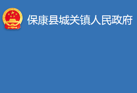 保康县城关镇人民政府