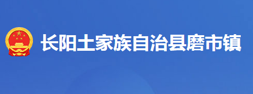 长阳土家族自治县磨市镇人民政府