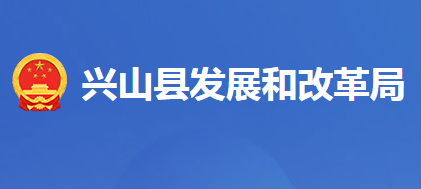 兴山县发展和改革局