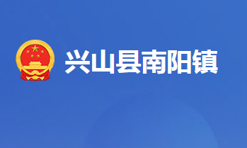 兴山县南阳镇人民政府