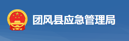 团风县应急管理局