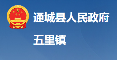 通城县五里镇人民政府