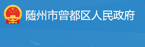 随州市曾都区人民政府办公室