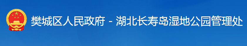 湖北长寿岛国家湿地公园管理处