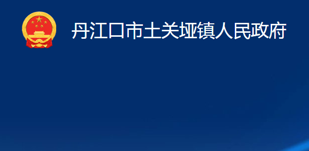 丹江口市土关垭镇人民政府