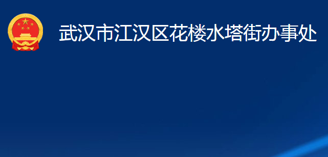 武汉市江汉区花楼水塔街办事处