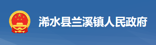 浠水县兰溪镇人民政府