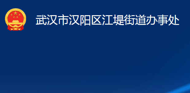 武汉市汉阳区江堤街道办事处