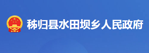 秭归县水田坝乡人民政府