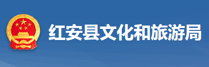 红安县文化和旅游局