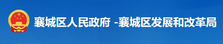 襄阳市襄城区发展和改革局