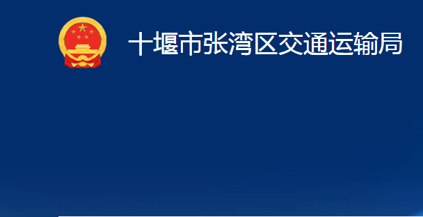 十堰市张湾区交通运输局