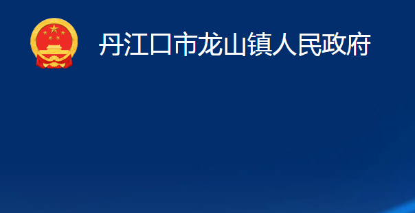 丹江口市龙山镇人民政府