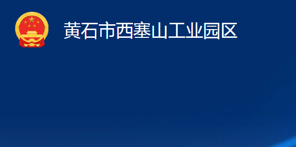 黄石市西塞山工业园区