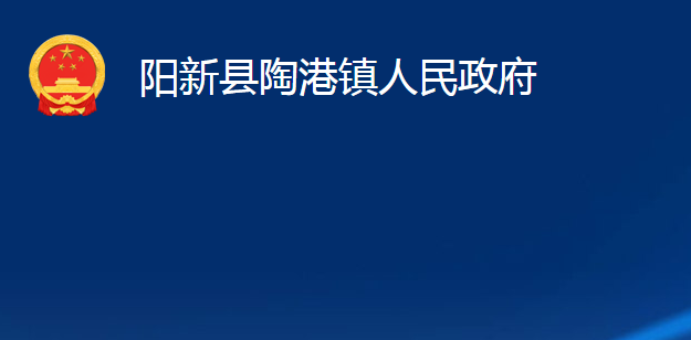 阳新县陶港镇人民政府