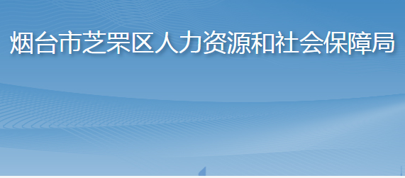 烟台市芝罘区人力资源和社会保障局