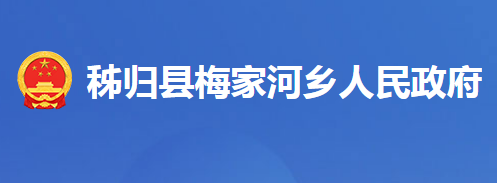 秭归县梅家河乡人民政府