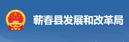 蕲春县发展和改革局