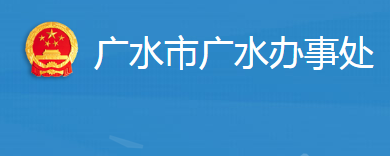 广水市广水街道办事处