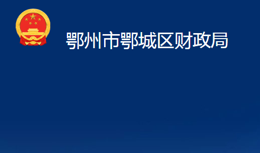 鄂州市鄂城区财政局