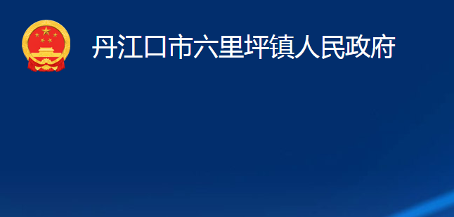 丹江口市六里坪镇人民政府