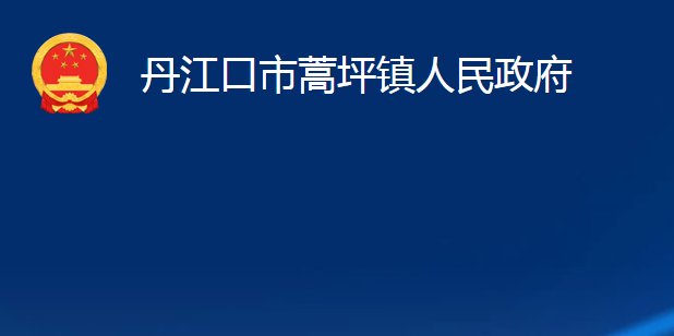 丹江口市蒿坪镇人民政府