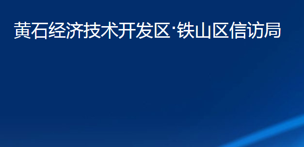 黄石经济技术开发区·铁山区信访局