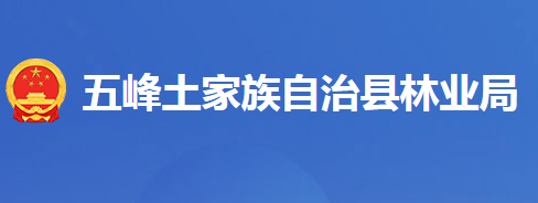 五峰土家族自治县林业局