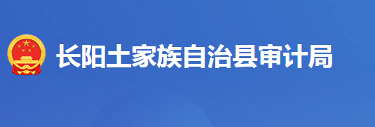 长阳土家族自治县审计局