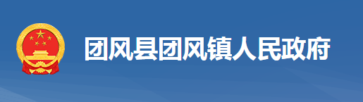 团风县团风镇人民政府