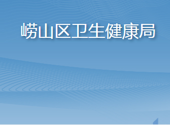 青岛市崂山区卫生健康局