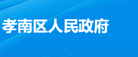 孝感市孝南经济开发区管理委员会