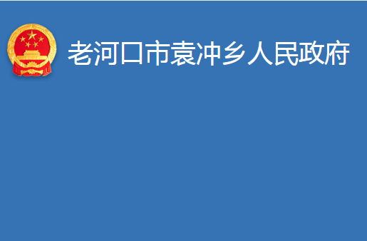 老河口市袁冲乡人民政府