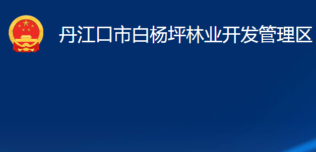 丹江口市白杨坪林业开发管理区