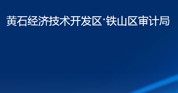 黄石经济技术开发区·铁山区审计局