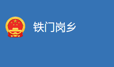 麻城市铁门岗乡人民政府