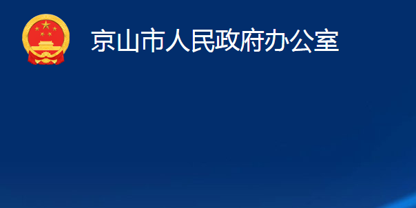 京山市人民政府办公室